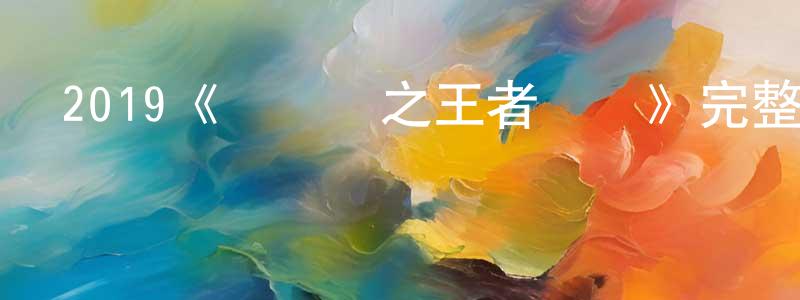 艾鴻的個人主頁,2019《黃飛鴻之王者無敵》完整版電影/在線觀看/百度云-美劇天堂